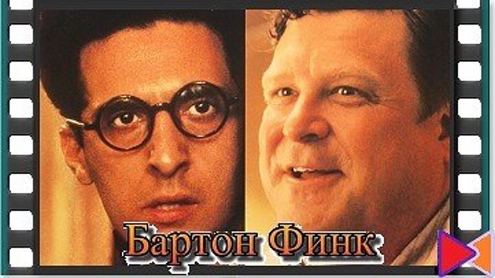 Бартон Финк [Barton Fink] (1991)