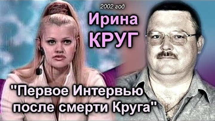 Ирина Круг - Первое Интервью после смерти Михаила Круга 2002