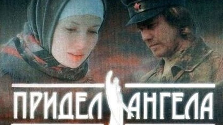 Придел Ангела // Православный художественный фильм