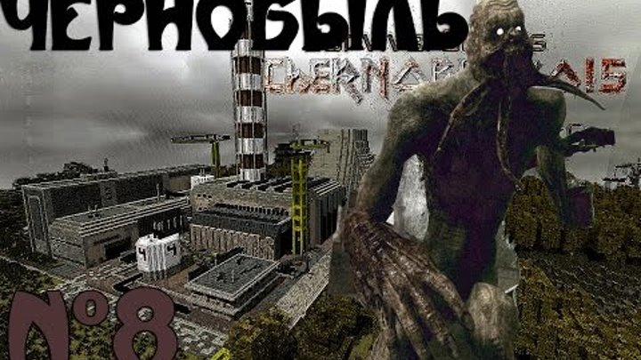 Minecraft - "Чернобыль" - 8 серия