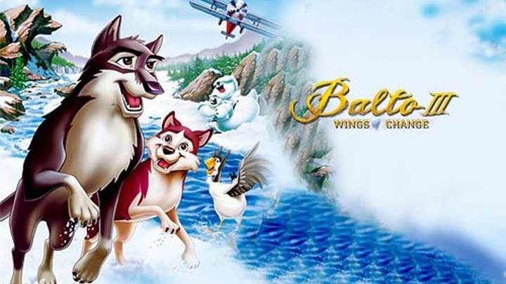 Балто 3 : Крылья перемен (2004)