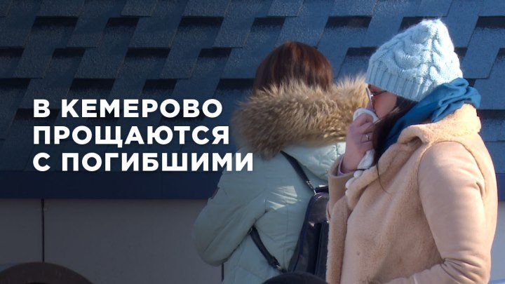 В Кемерово прощаются с погибшими при пожаре в ТЦ «Зимняя Вишня»
