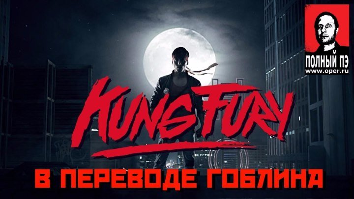 Kung Fury в переводе Гоблина [Official Russian translation]