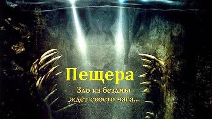 Пещера (2005) Ужасы, триллер, приключения (HD-720p) MVO СТС Коул Хаузер, Эдди Сибриан, Моррис Честнат, Лина Хиди, Пайпер Перабо, Рик Раванелло