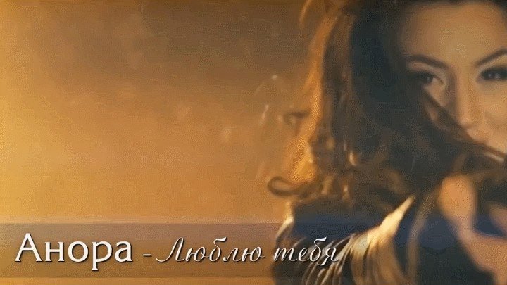 Анора - Люблю тебя (Клип 2014)