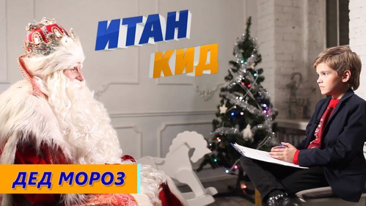 Дед Мороз - Какой подарок заказал Путин? / Кто круче Санта или Дед Мороз? / Итан Кид 15