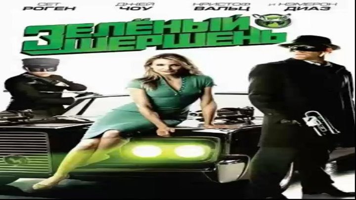 Зелёный Шершень (боевик, триллер, комедия) качество Full