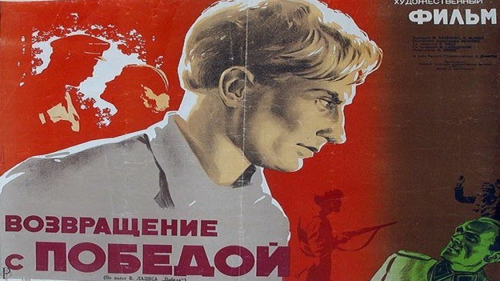 ВОЗВРАЩЕНИЕ С ПОБЕДОЙ (военный фильм, экранизация) 1947 г