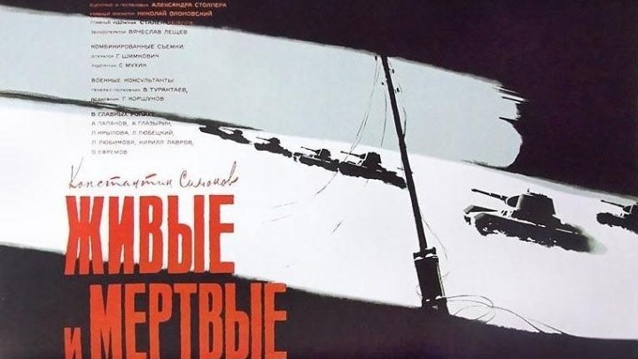 Живые и мертвые - 2 серия (Драма,Военный) 1963 г СССР