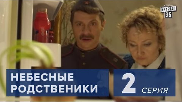 Сериал " Небесные родственники " 2 серия (2011) Лирическая комедия в 8-ми сериях.