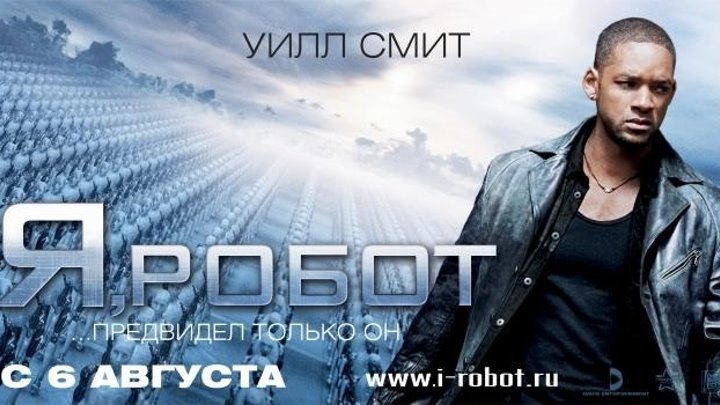 Я, Робот (2004).HD