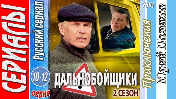Дальнобойщики 10-12 (2001) 2. сезон. Приключения, Русский сериал