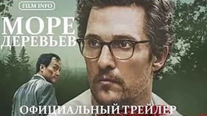 Трейлер к фильму - Морe дeрeвьев 2015 драма