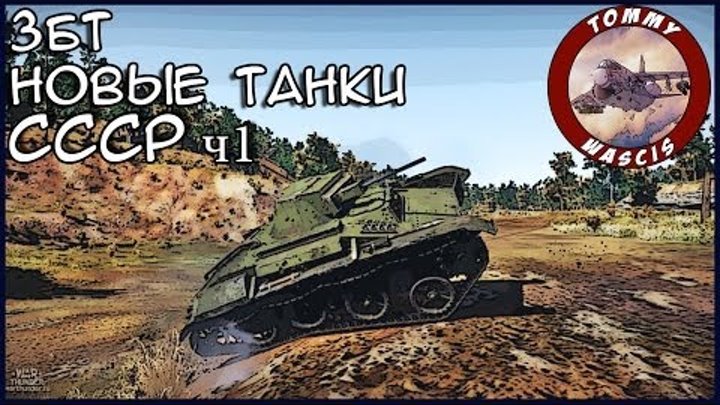 Новые танки ЗБТ СССР ч1 | War Thunder