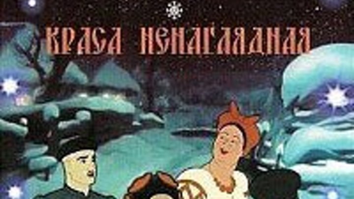 Ночь перед Рождеством Год выпуска: 1951