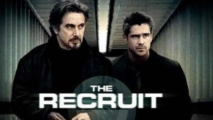 Рекрут / The Recruit (2003)