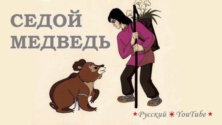 🐻 Седой медведь ⋆ Русский ☆ YouTube ︸☀︸