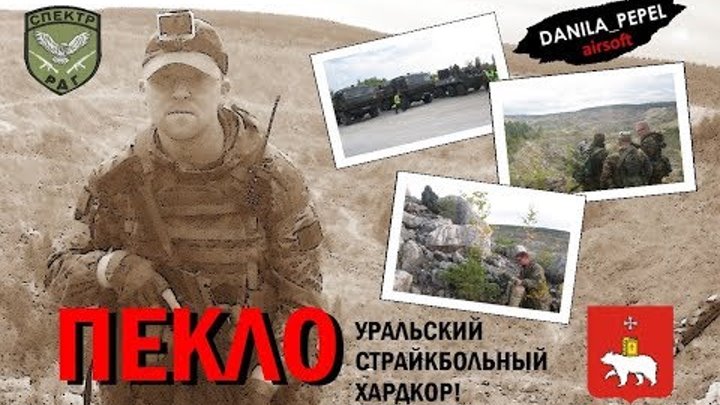 Страйкбольная игра Пекло / Russian hardcore airsoft game