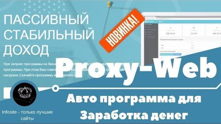 proxy web info 50 рублей в день Схема и тактика заработка Пассивный доход от 1000 3000 р в месяц