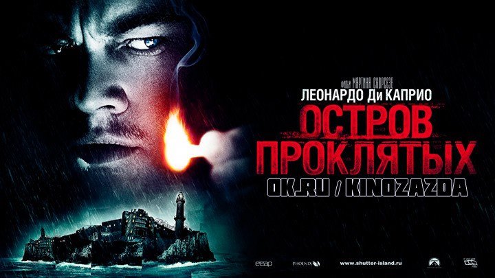 Остров проклятых HD(триллер, детектив, драма)2010
