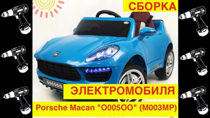 🚩Сборка Электромобиля "Porsche Macan О005ОО VIP" (Видео инструкция - как собрать?) - Видео Обзор
