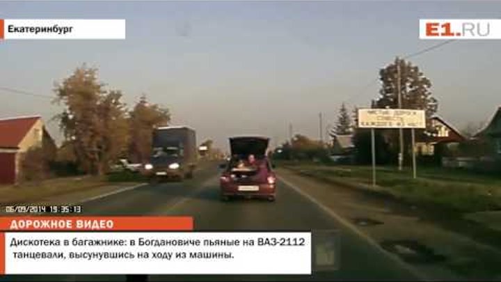 Дискотека в багажнике в Богдановиче пьяные на ВАЗ 2112 танцевали высунувшись на ходу из машины