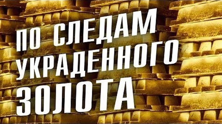 Сколько золота должны вернуть России/ Дмитрий Перетолчин. Александр Мосякин.