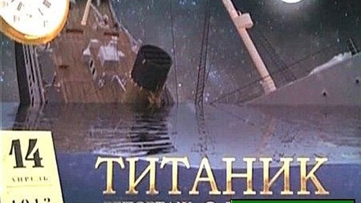 Титаник. Репортаж с того света HD - Интереснейший документальный фильм онлайн в HD Titanic