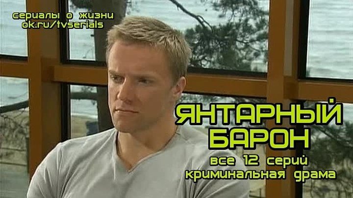 ЯНТАРНЫЙ БАРОН - криминальная драма( все 12 серий, кино, фильм, 2007)