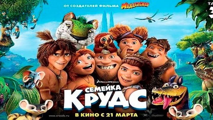 l2+Cemeйka Kpyдс(2ol3)мультфильм, фэнтези, комедия, приключения, семейный
