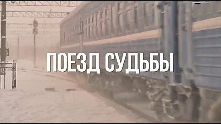Русская мелодрама(2018) «Поезд Судьбы» (все серии)