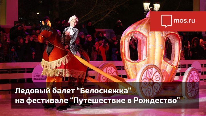 Балет «Белоснежка» на фестивале «Путешествие в Рождество»
