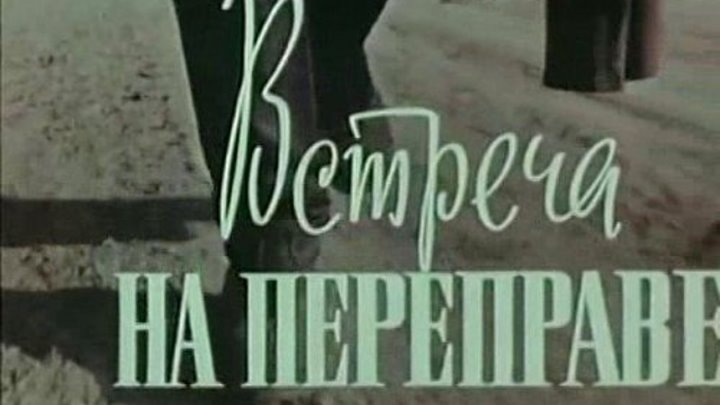 Встреча на переправе (1963) - Короткометражный, Мелодрама