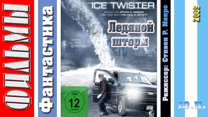 Ледяной шторм (2009) Фантастика, Драма