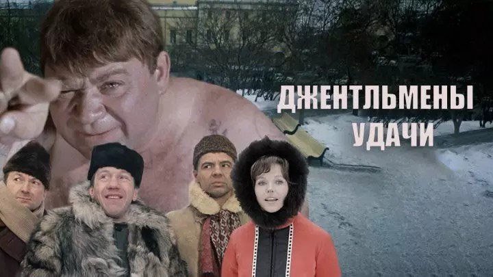 Джентльмены удачи (1971) Комедия, Советский фильм