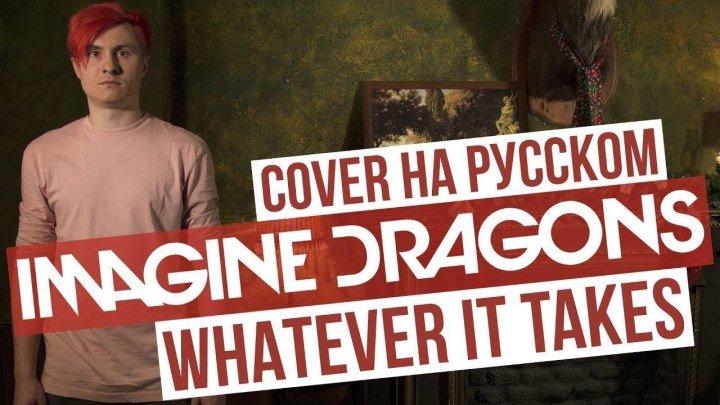 Imagine Dragons - Whatever It Takes (Cover на русском ¦ RADIO TAPOK ¦ Кавер)