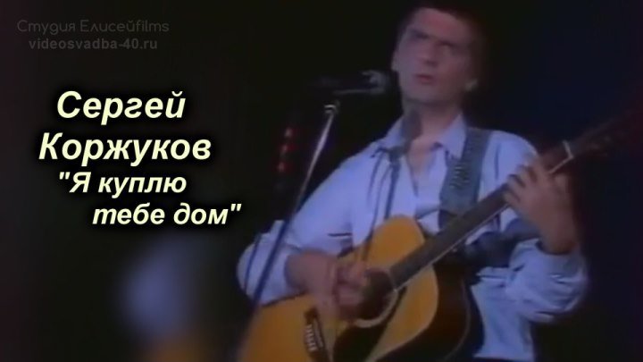 Сергей Коржуков - Я куплю тебе дом / Витебск / 1991
