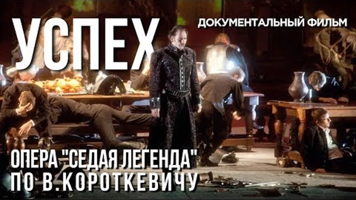 УСПЕХ | Документальный фильм | Опера "Седая легенда" по В.Короткевичу