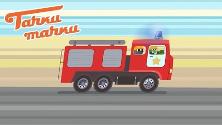 Тачки-Тачки - Гараж Николя: Пожарная машина, Полицейская машина, Скорая помощь - Мультики