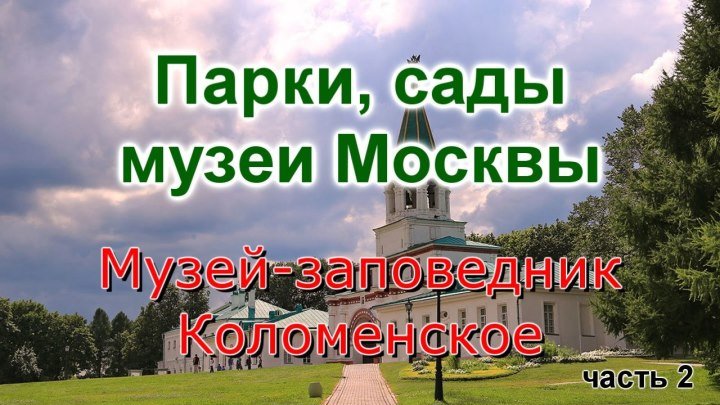 Парки, сады, музеи Москвы: Музей - заповедник Коломенское (часть 2)