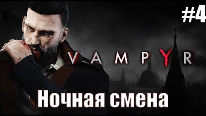 Vampyr Прохождение Серия 4 (Ночная Смена)