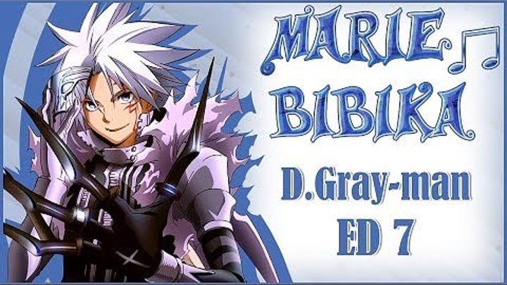 D.Gray-man ED 7 - Грэй-мен эндинг 7 (Marie Bibika Russian TV-Version)