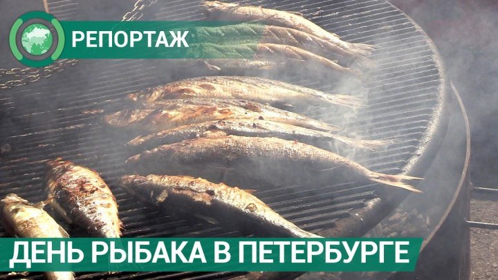 День рыбака завершил Рыбопромышленный форум в Петербурге. ФАН-ТВ