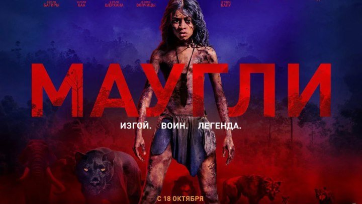 Маугли (2018) HD