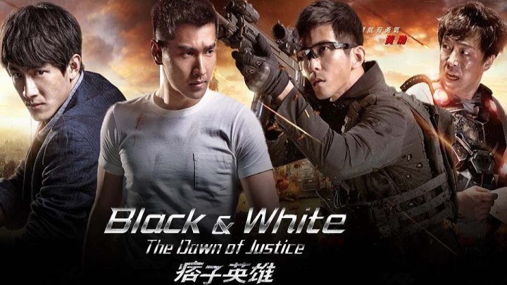 Чёрный и белый -2\\Рассвет справедливости HD(2014) 72Op.Боевик_Китай,Тайвань