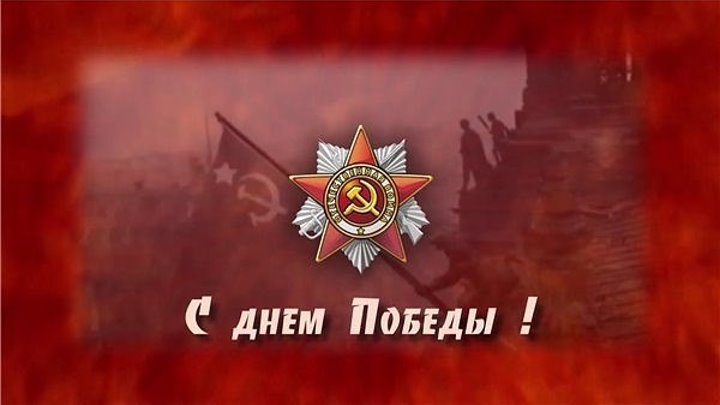 Гимн Победы! Повторяйте с гордостью слова за гимном! До дрожи, до мурашек! Это наша Победа! Победа Великого советского народа!