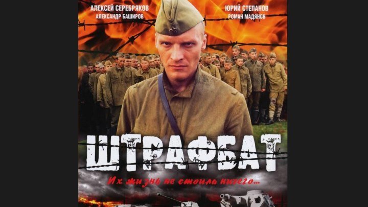 "Штрафбат" _ (2004) Драма,военный. Серии 1-3.