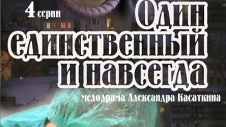 Один единственный и навсегда 4 серии Русская мелодрама Фильм Сериал 2011