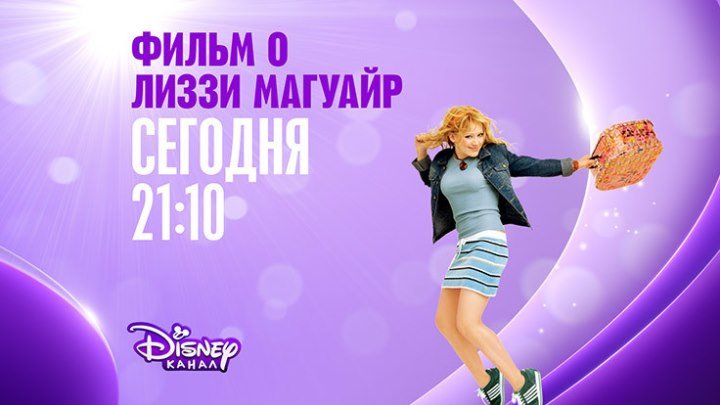 "Фильм о Лиззи Магуайр" на Канале Disney!