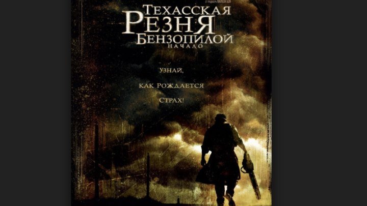 Техасская резня бензопилой."Начало" (2006) Триллер, ужасы. Трейлер и фильм.